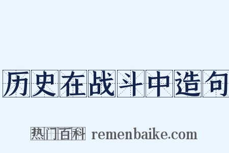 历史在战斗中造句是什么意思的图片